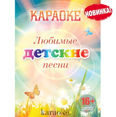 DVD-диск караоке «Любимые детские песни»