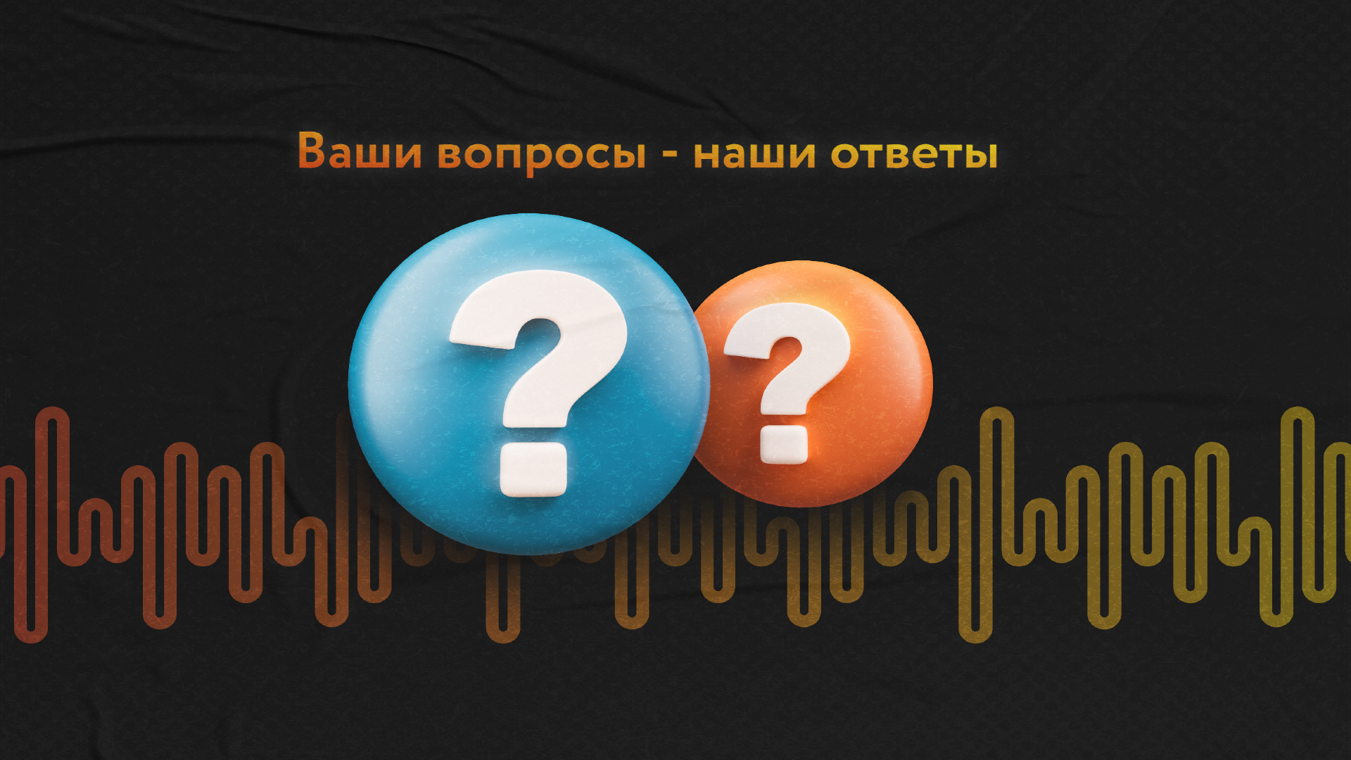 FAQ или часто задаваемые вопросы