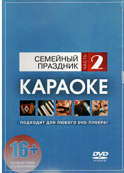 DVD-диск караоке «Семейный праздник (2)»