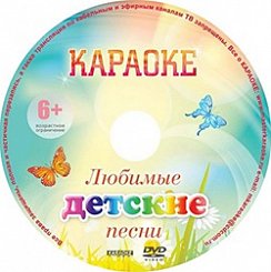 DVD-диск караоке «Любимые детские песни»