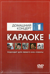 DVD-диск караоке Домашний концерт (1)