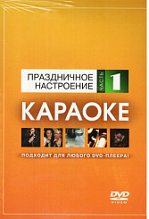 DVD-ДИСК КАРАОКЕ ПРАЗДНИЧНОЕ НАСТРОЕНИЕ (1)